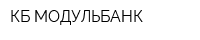 КБ МОДУЛЬБАНК