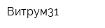 Витрум31