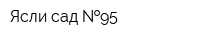 Ясли-сад  95