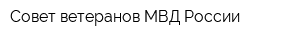 Совет ветеранов МВД России