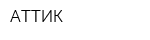 АТТИК