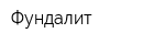 Фундалит