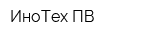 ИноТех-ПВ