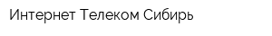 Интернет Телеком Сибирь