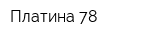 Платина 78