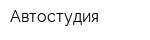 Автостудия