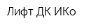 Лифт ДК ИКо