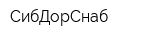 СибДорСнаб