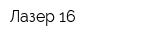 Лазер 16