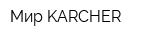Мир KARCHER