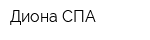 Диона СПА