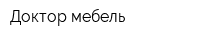 Доктор мебель