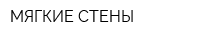 МЯГКИЕ СТЕНЫ