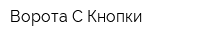Ворота С Кнопки