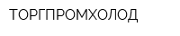 ТОРГПРОМХОЛОД