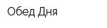 Обед Дня