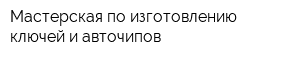 Мастерская по изготовлению ключей и авточипов