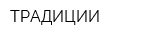 ТРАДИЦИИ
