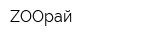 ZООрай