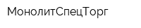 МонолитСпецТорг