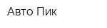 Авто Пик