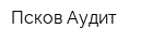 Псков-Аудит