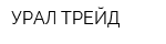 УРАЛ-ТРЕЙД