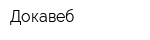 Докавеб