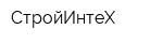 СтройИнтеХ