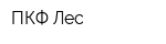 ПКФ Лес