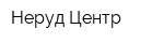Неруд Центр