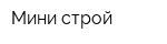 Мини строй