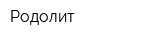 Родолит