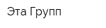 Эта-Групп