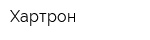 Хартрон