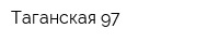 Таганская 97