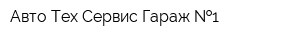 Авто Тех Сервис Гараж  1