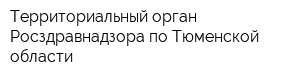 Территориальный орган Росздравнадзора по Тюменской области