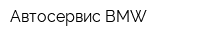 Автосервис BMW