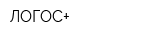 ЛОГОС+
