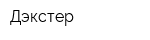 Дэкстер