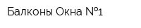 Балконы Окна  1
