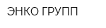 ЭНКО ГРУПП