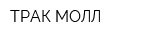 ТРАК МОЛЛ