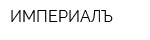 ИМПЕРИАЛЪ