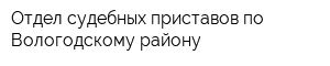 Отдел судебных приставов по Вологодскому району