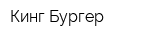 Кинг Бургер