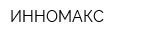 ИННОМАКС