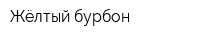 Жёлтый бурбон