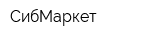 СибМаркет